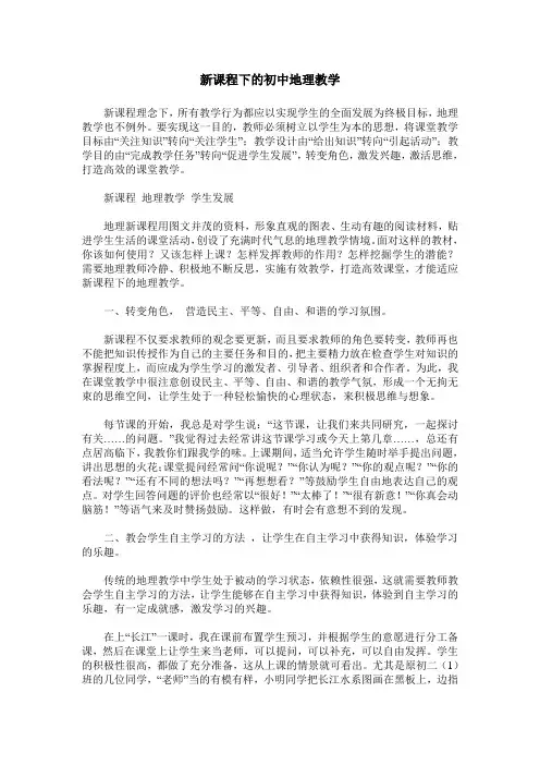 新课程下的初中地理教学