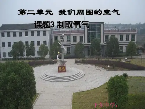 人教版化学九年级上册第二单元课题3《制取氧气》经典课堂课件