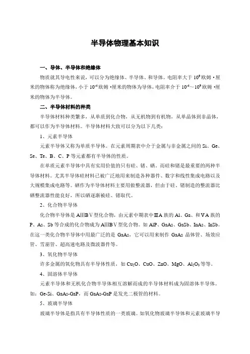 半导体物理基本知识