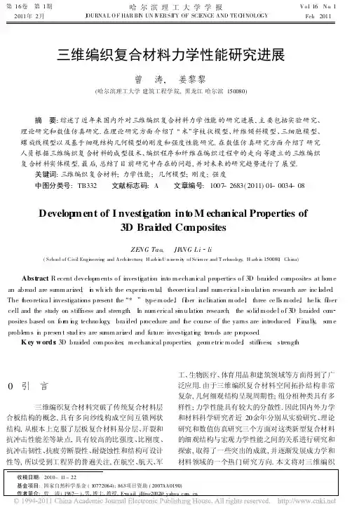 三维编织复合材料力学性能研究进展