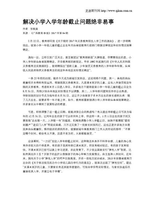 解决小学入学年龄截止问题绝非易事