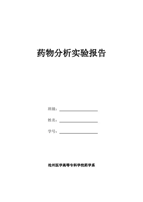 药物分析实验报告(2015.9)