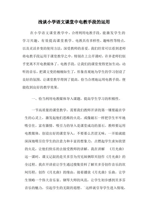 浅谈小学语文课堂中电教手段的运用
