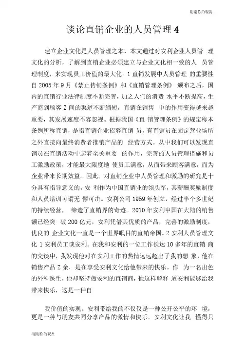 谈论直销企业的人员管理.doc