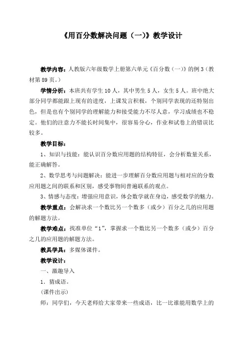 《用百分数解决问题(一)》教学设计