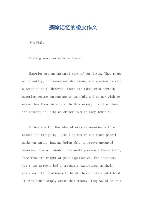 擦除记忆的橡皮作文