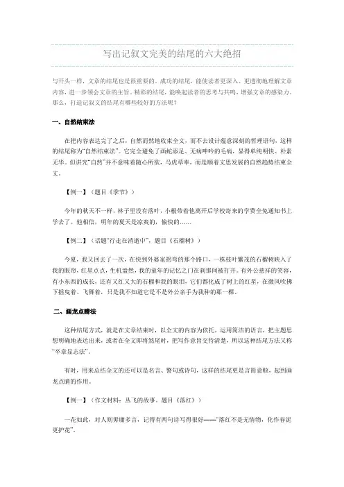 写出记叙文完美的结尾的六大绝招