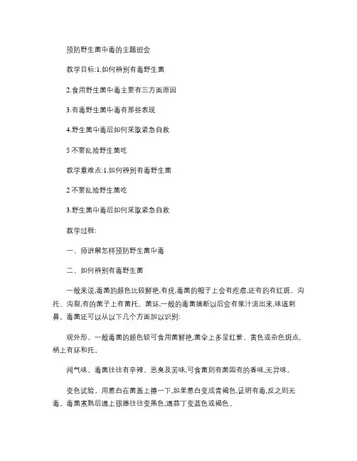 预防野生菌中毒的主题班会讲解