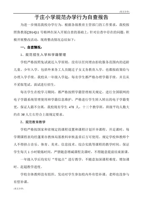 规范办学行为自查报告