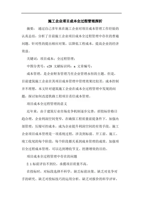 施工企业项目成本全过程管理