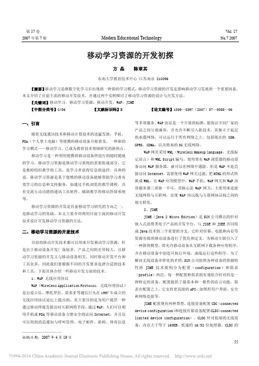 移动学习资源的开发初探