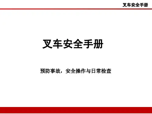叉车安全手册PPT课件
