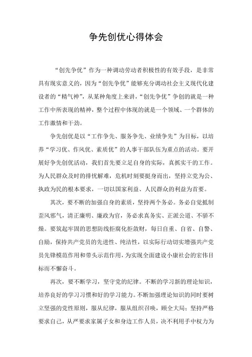 干部争先创优心得体会