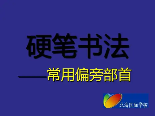 书法教程 基本笔画(1.2垂点课件)