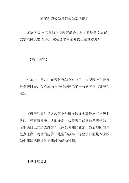 狮子和鹿教学后记教学案例反思