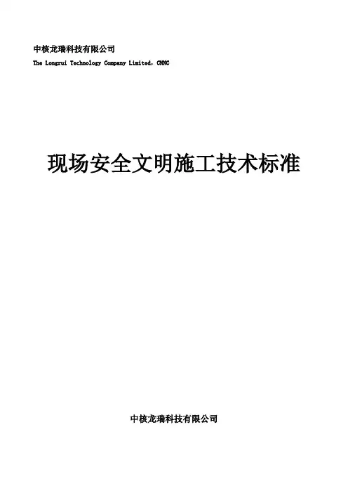现场安全文明施工技术标准