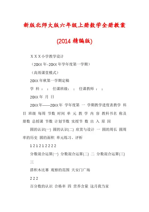 新版北师大版六年级上册数学全册教案(2014精编版)