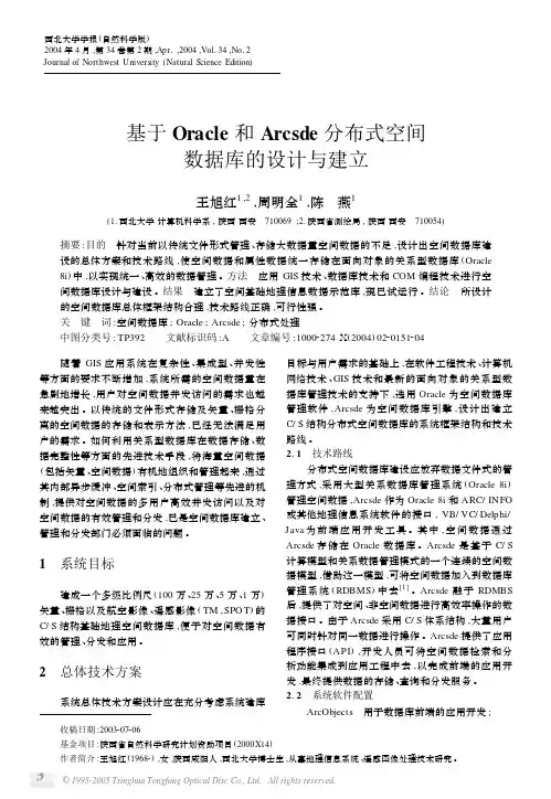 基于 Oracle 和 Arcsde 分布式空间数据库的设计与建立