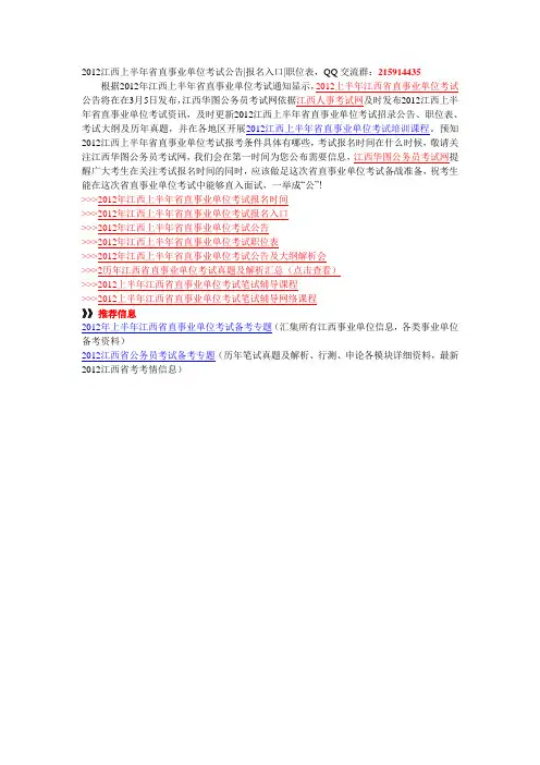 2012江西上半年省直事业单位考试公告报名入口职位表