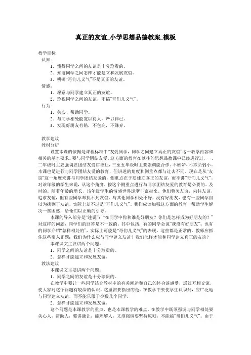 真正的友谊_小学思想品德教案_模板
