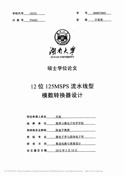 12位125MSPS流水线型模数转换器设计_吴旭