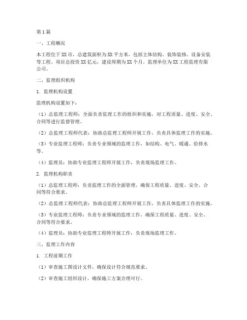 工程施工监理组织设计(3篇)