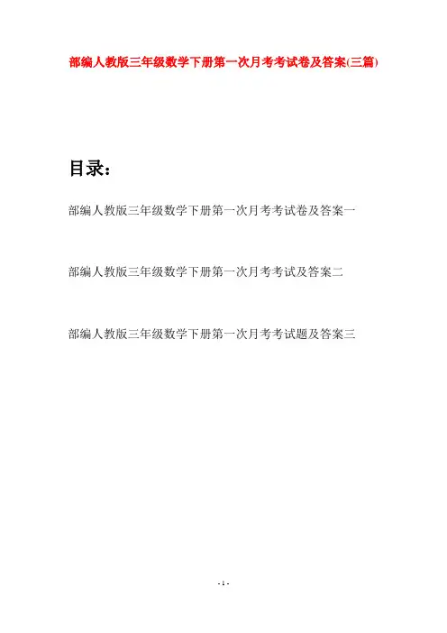 部编人教版三年级数学下册第一次月考考试卷及答案(三套)