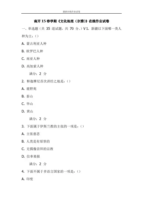 南开15春学期《文化地理》在线作业试卷-更新