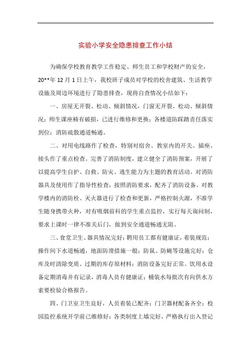 实验小学安全隐患排查工作小结