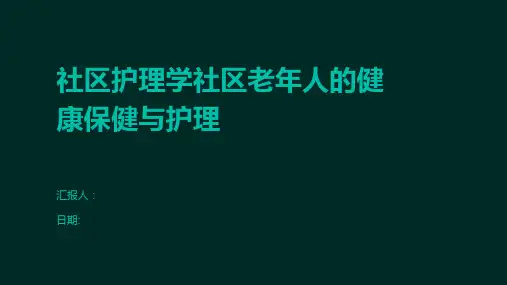 社区护理学社区老年人的健康保健与护理