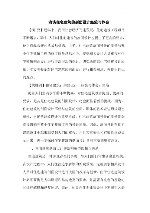 住宅建筑的剖面设计经验与体会