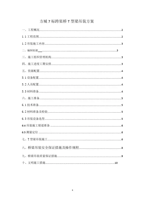 T型梁吊装施工方案
