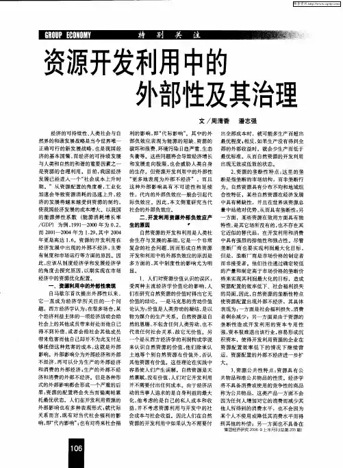 资源开发利用中的外部性及其治理