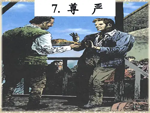 四年级下册语文7尊严-y分析