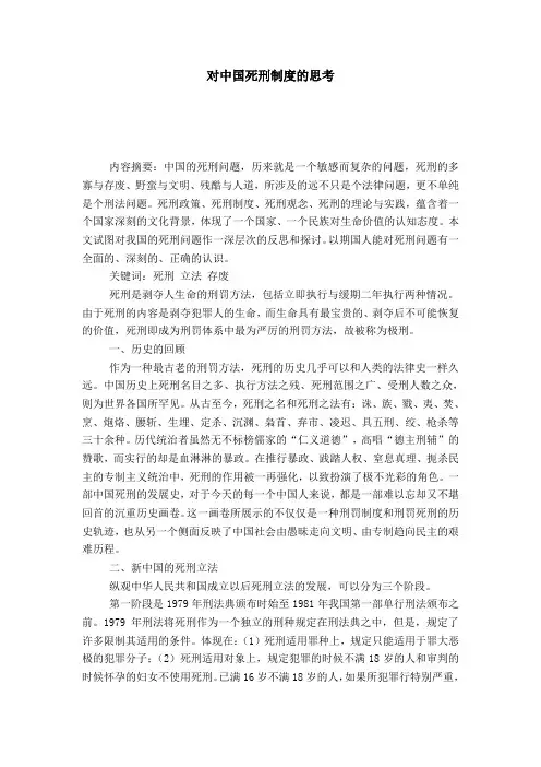 对中国死刑制度的思考
