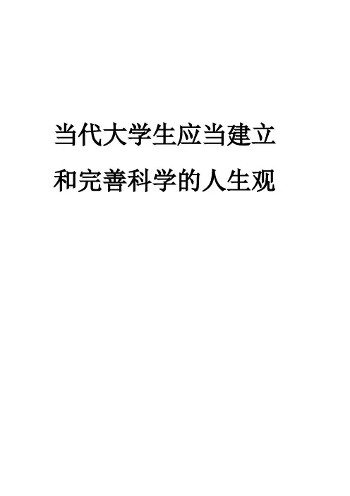 当代大学生如何树立科学的人生观