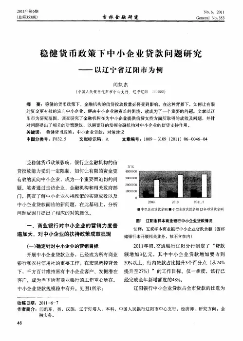 稳健货币政策下中小企业贷款问题研究——以辽宁省辽阳市为例
