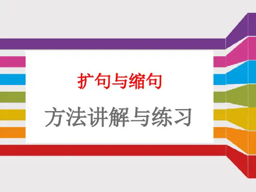 四年级缩句扩句讲解与练习