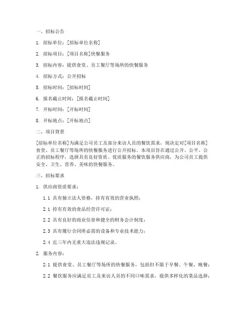 快餐服务招标要求文件