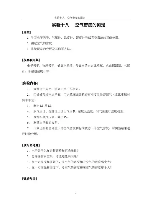 空气密度的测定
