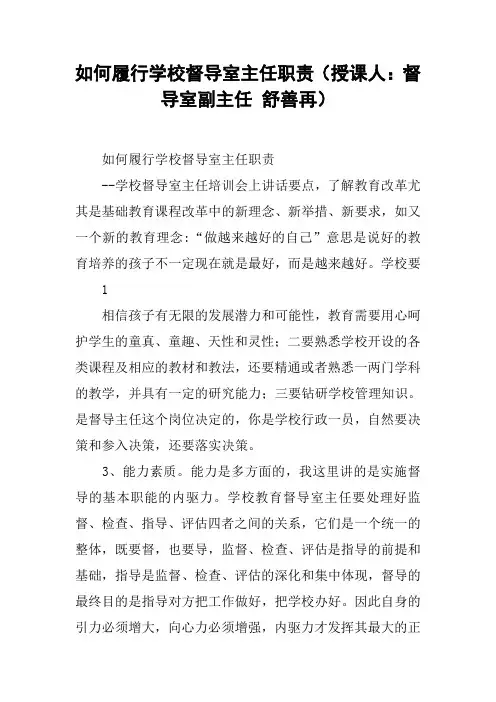 如何履行学校督导室主任职责(授课人：督导室副主任 舒善再)