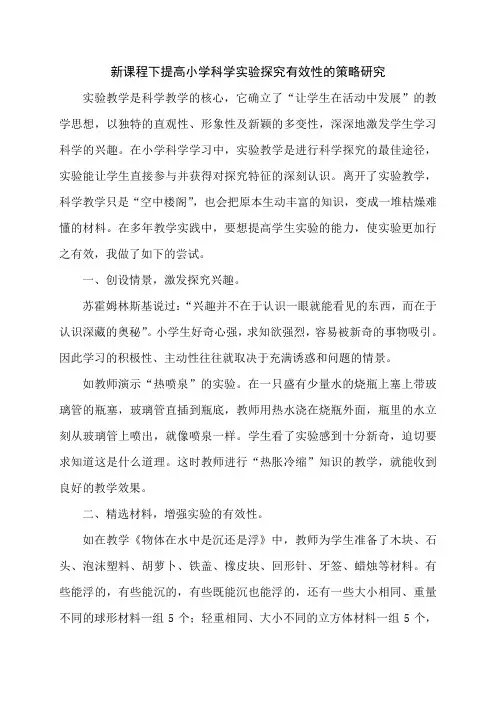 提高小学科学实验教学有效性的策略探究