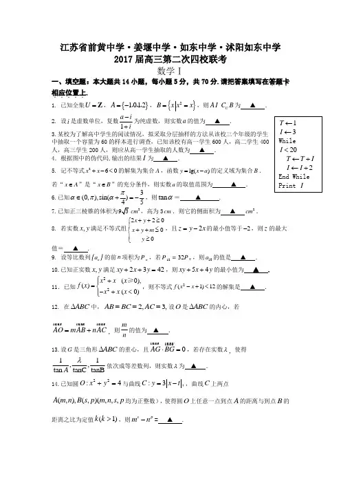 江苏省前黄中学·姜堰中学·如东中学·沭阳如东中学四校联考2017届高三第二次调研