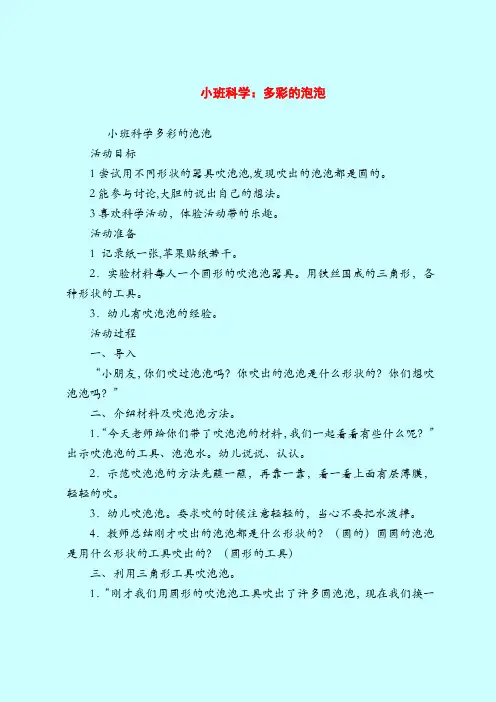 【小班教案】小班科学：多彩的泡泡