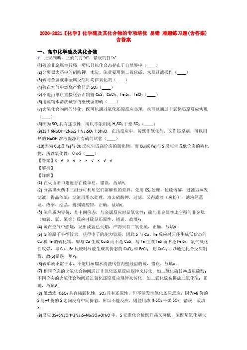 2020-2021【化学】化学硫及其化合物的专项培优 易错 难题练习题(含答案)含答案