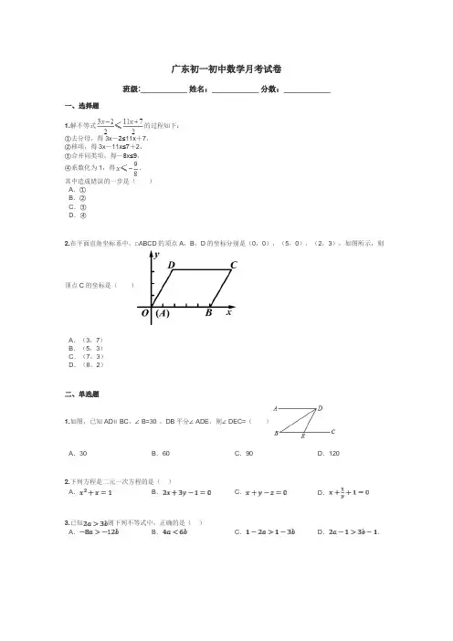 广东初一初中数学月考试卷带答案解析

