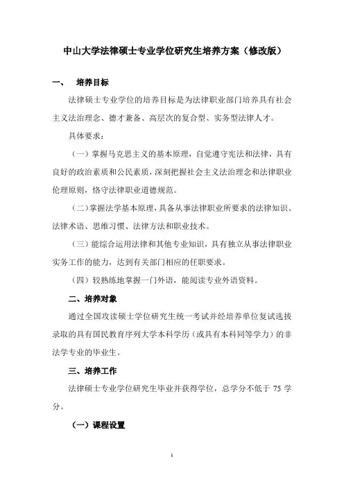 中山大学法律硕士专业学位研究生培养方案(修改版)