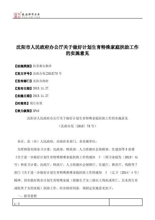 沈阳市人民政府办公厅关于做好计划生育特殊家庭扶助工作的实施意见