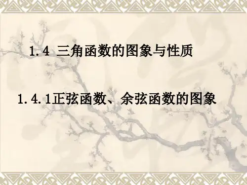 正弦、余弦函数的图象PPT课件