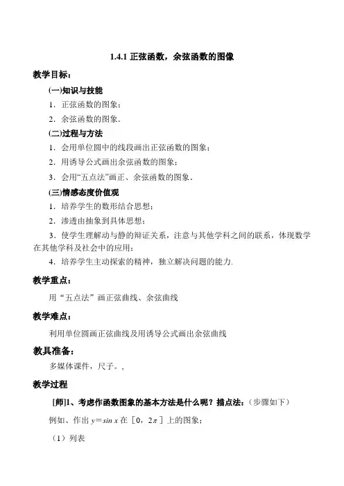 高中数学必修四教案-1.4.1 正弦函数、余弦函数的图象(21)-人教A版